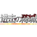 进击の陈城 (attack on titan)