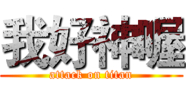 我好神喔 (attack on titan)