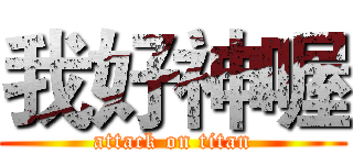 我好神喔 (attack on titan)