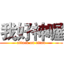 我好神喔 (attack on titan)