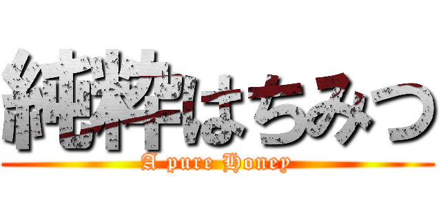 純粋はちみつ (A pure Honey)