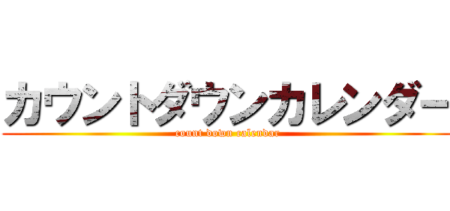 カウントダウンカレンダー (count down calendar)