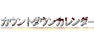 カウントダウンカレンダー (count down calendar)