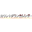カウントダウンカレンダー (count down calendar)