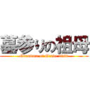 墓参りの祖母 (Grandma of Grave visit)