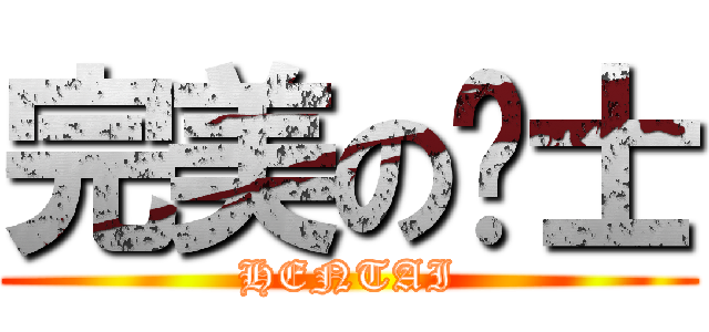 完美の绅士 (HENTAI)