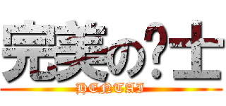 完美の绅士 (HENTAI)