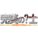 完美の绅士 (HENTAI)