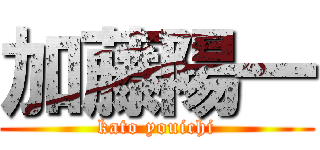 加藤陽一 (kato youichi)