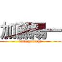 加藤陽一 (kato youichi)