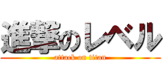 進撃のレベル (attack on titan)