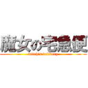 魔女の宅急便 (witch's delivery)