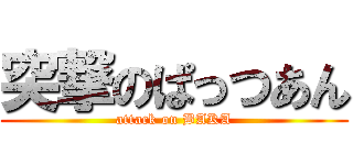 突撃のぱっつあん (attack on BAKA)