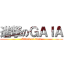 進撃のＧＡＩＡ (Attack on Gaia)