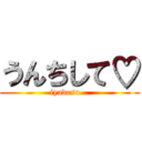 うんちして♡ (iyadesu…)