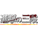 進撃の三段 (attack on  sandan)