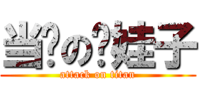 当爹の蓝娃子 (attack on titan)