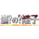 当爹の蓝娃子 (attack on titan)