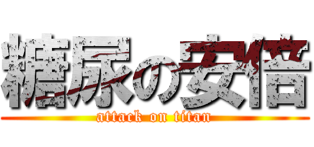 糖尿の安倍 (attack on titan)