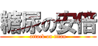 糖尿の安倍 (attack on titan)