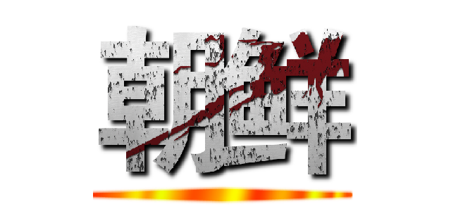 朝鲜 ()