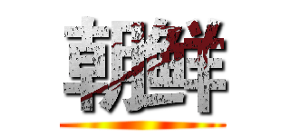 朝鲜 ()