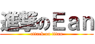 進撃のＥａｎ (attack on titan)