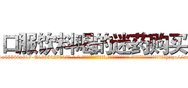 口服饮料喝的迷药购买 (口服饮料喝的迷药购买【电-话151x68344x817-Q1065427042元-吉-药-业】我们做的是长期生意,靠的是老客户长期支持 口服饮料喝的迷药购买在发表了一篇http://sngk.net/5cbx4y

参考消息网我们做的是长期生意,靠的是老客户长期支持也许我们早该意识到，就连鲍勃·霍斯金斯（金球奖戏剧类电影男主角 
)