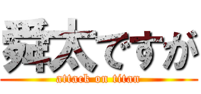 舜太ですが (attack on titan)