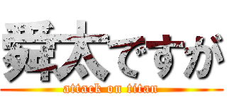 舜太ですが (attack on titan)