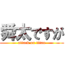 舜太ですが (attack on titan)