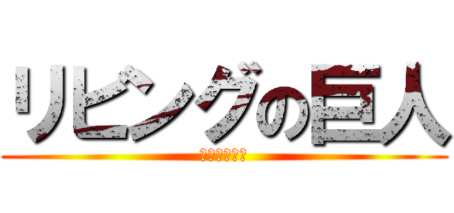 リビングの巨人 (もたれかかる)