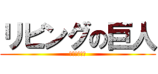 リビングの巨人 (もたれかかる)