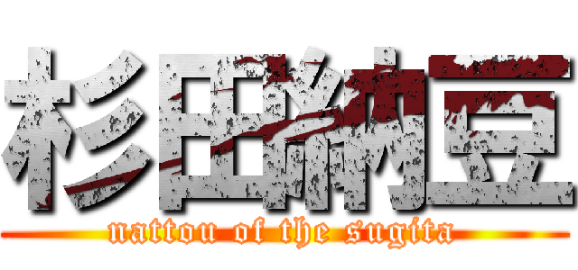 杉田納豆 (nattou of the sugita)