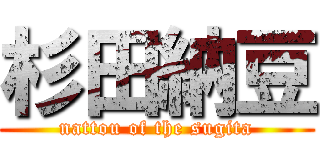 杉田納豆 (nattou of the sugita)