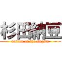 杉田納豆 (nattou of the sugita)