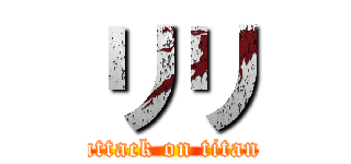 リリ (attack on titan)