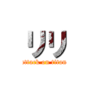 リリ (attack on titan)