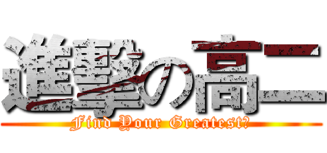 進擊の高二 (Find Your Greatest！)