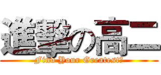 進擊の高二 (Find Your Greatest！)