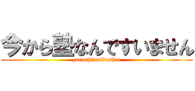 今から塾なんですいません (yurushitenikushin)