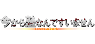 今から塾なんですいません (yurushitenikushin)