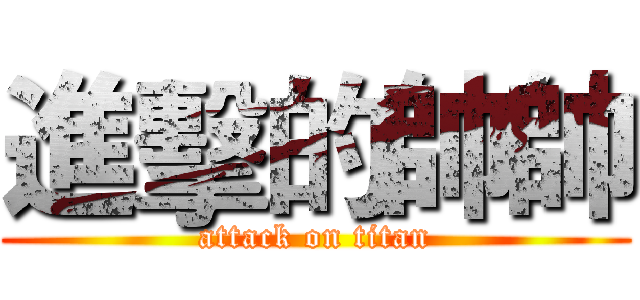 進擊的帥帥 (attack on titan)