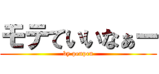 モテていいなぁー (by penpen)