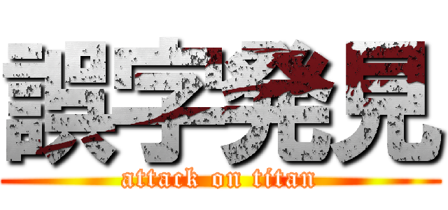 誤字発見 (attack on titan)