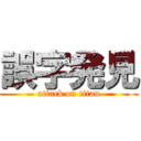 誤字発見 (attack on titan)