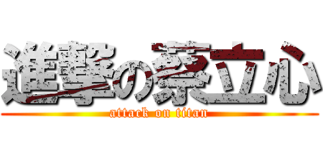 進撃の蔡立心 (attack on titan)