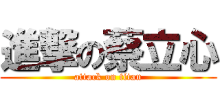 進撃の蔡立心 (attack on titan)