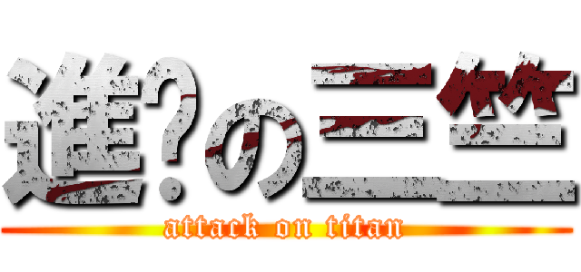 進擊の三竺 (attack on titan)