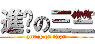 進擊の三竺 (attack on titan)